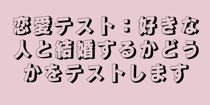 恋愛テスト：好きな人と結婚するかどうかをテストします