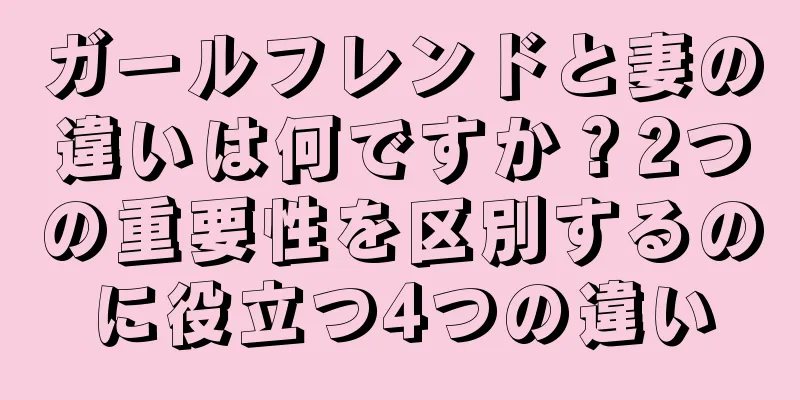 ガールフレンドと妻の違いは何ですか？2つの重要性を区別するのに役立つ4つの違い