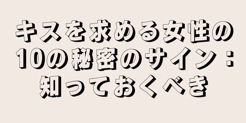 キスを求める女性の10の秘密のサイン：知っておくべき