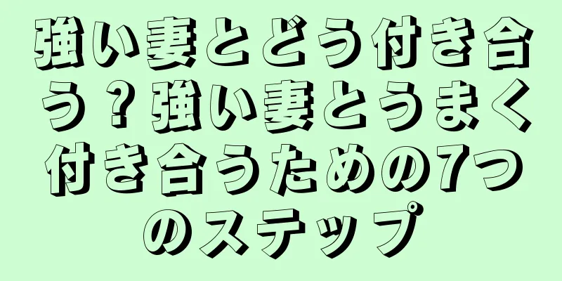 強い妻とどう付き合う？強い妻とうまく付き合うための7つのステップ