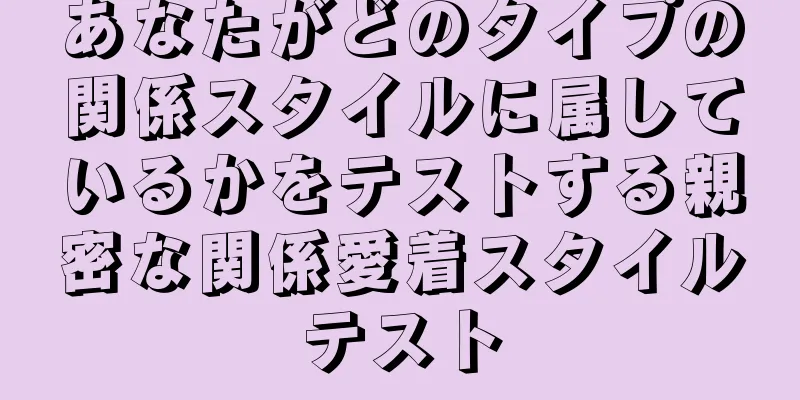 あなたがどのタイプの関係スタイルに属しているかをテストする親密な関係愛着スタイルテスト