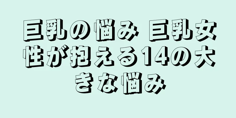 巨乳の悩み 巨乳女性が抱える14の大きな悩み