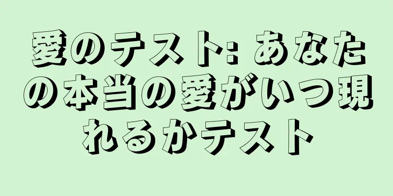 愛のテスト: あなたの本当の愛がいつ現れるかテスト