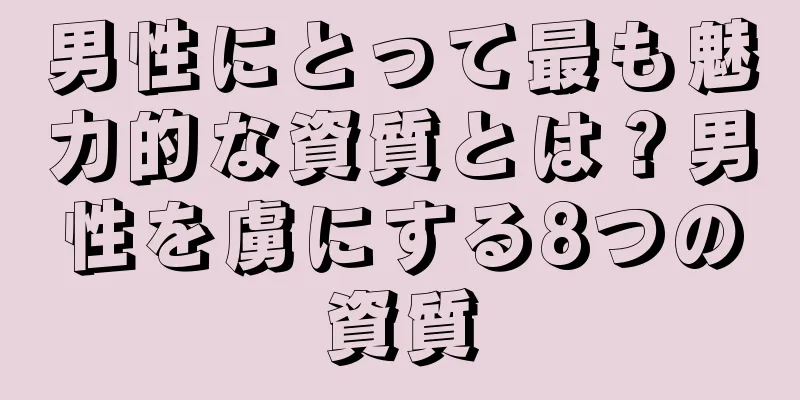 男性にとって最も魅力的な資質とは？男性を虜にする8つの資質