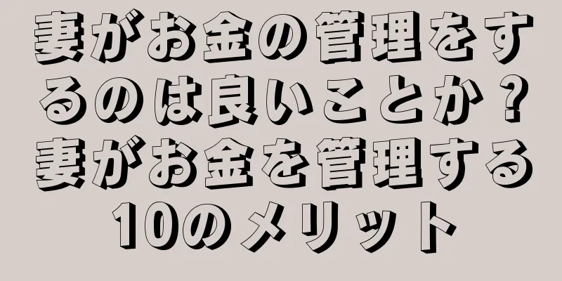 妻がお金の管理をするのは良いことか？妻がお金を管理する10のメリット