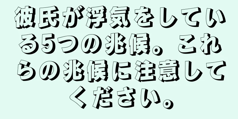 彼氏が浮気をしている5つの兆候。これらの兆候に注意してください。