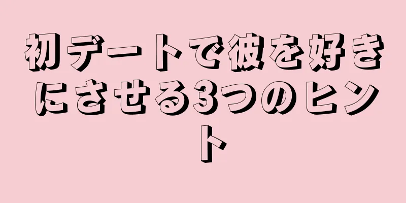 初デートで彼を好きにさせる3つのヒント