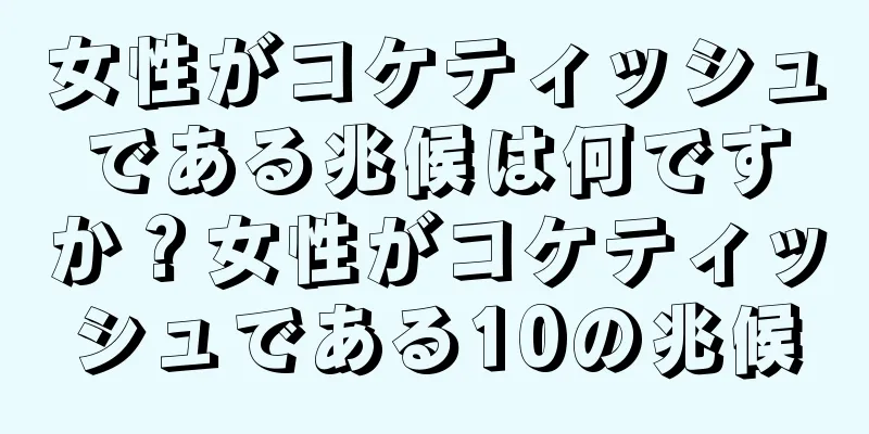 女性がコケティッシュである兆候は何ですか？女性がコケティッシュである10の兆候