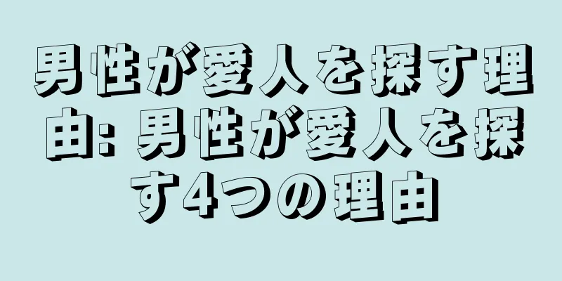 男性が愛人を探す理由: 男性が愛人を探す4つの理由