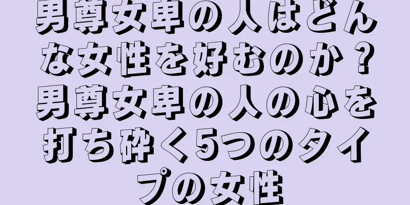 男尊女卑の人はどんな女性を好むのか？男尊女卑の人の心を打ち砕く5つのタイプの女性