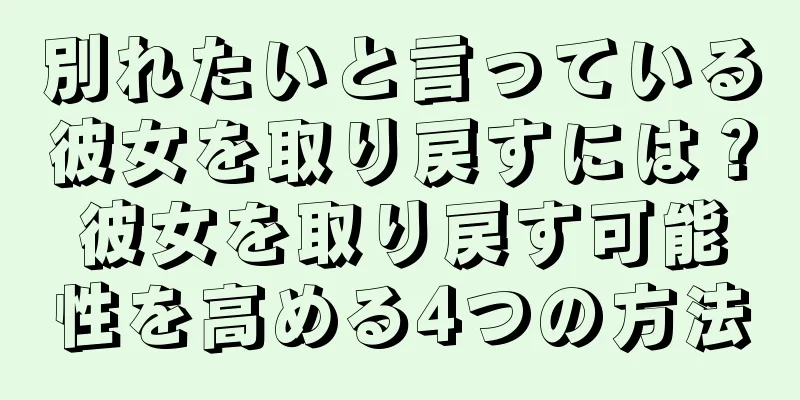 別れたいと言っている彼女を取り戻すには？彼女を取り戻す可能性を高める4つの方法