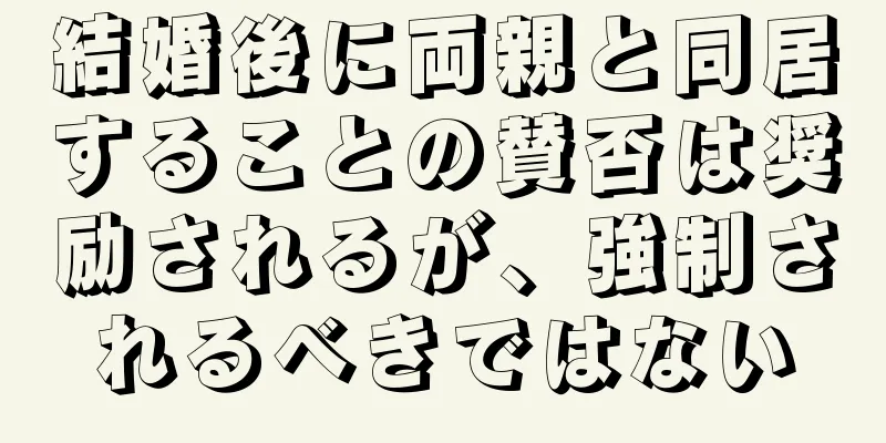 結婚後に両親と同居することの賛否は奨励されるが、強制されるべきではない