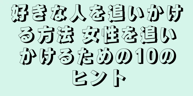 好きな人を追いかける方法 女性を追いかけるための10のヒント