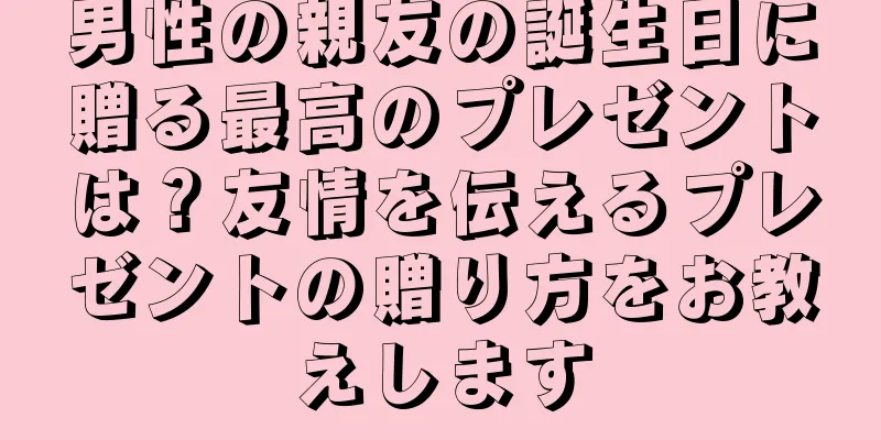男性の親友の誕生日に贈る最高のプレゼントは？友情を伝えるプレゼントの贈り方をお教えします