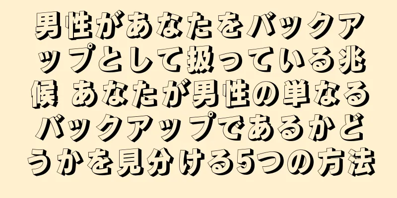男性があなたをバックアップとして扱っている兆候 あなたが男性の単なるバックアップであるかどうかを見分ける5つの方法