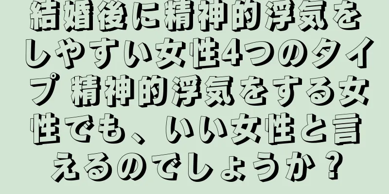 結婚後に精神的浮気をしやすい女性4つのタイプ 精神的浮気をする女性でも、いい女性と言えるのでしょうか？