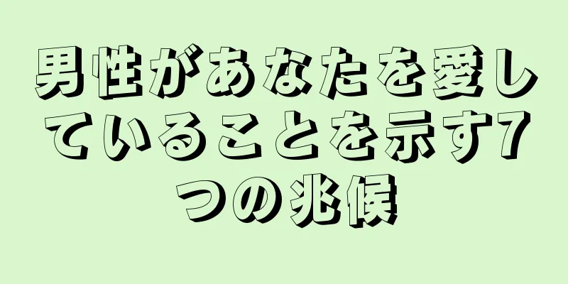 男性があなたを愛していることを示す7つの兆候