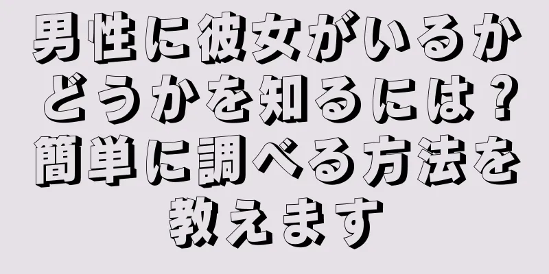 男性に彼女がいるかどうかを知るには？簡単に調べる方法を教えます