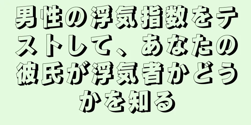 男性の浮気指数をテストして、あなたの彼氏が浮気者かどうかを知る