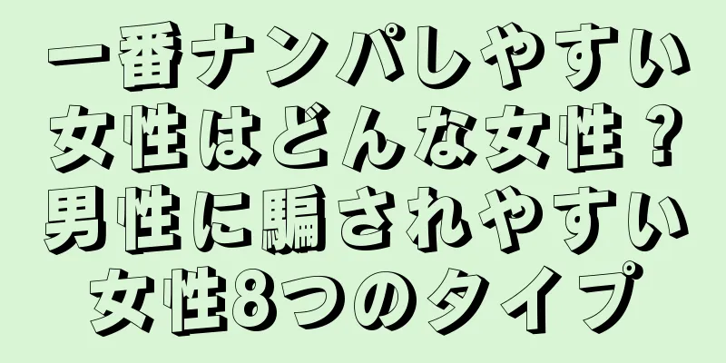 一番ナンパしやすい女性はどんな女性？男性に騙されやすい女性8つのタイプ