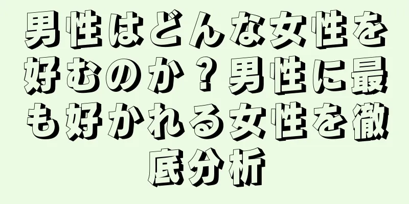 男性はどんな女性を好むのか？男性に最も好かれる女性を徹底分析