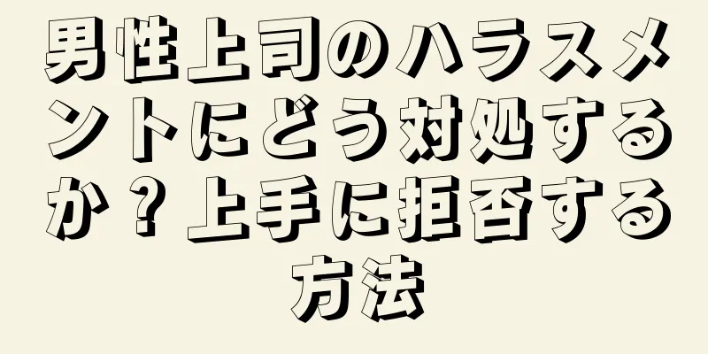 男性上司のハラスメントにどう対処するか？上手に拒否する方法