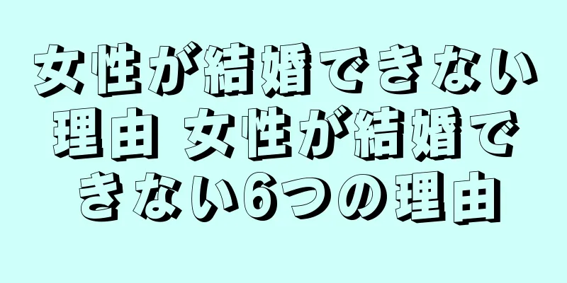 女性が結婚できない理由 女性が結婚できない6つの理由