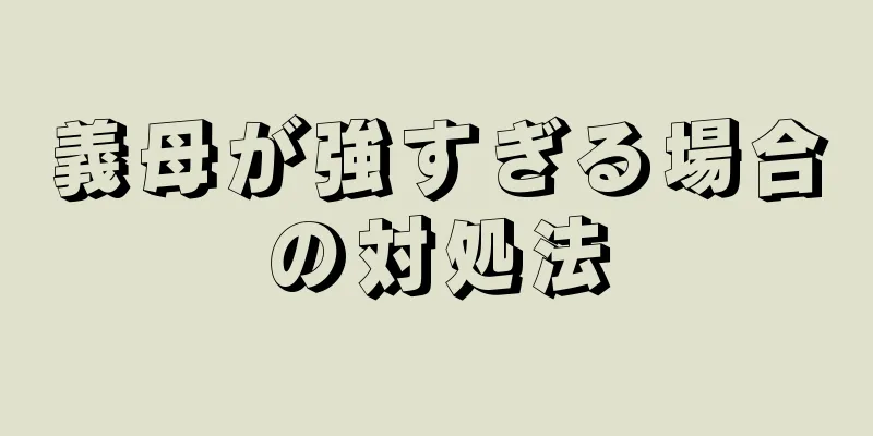 義母が強すぎる場合の対処法