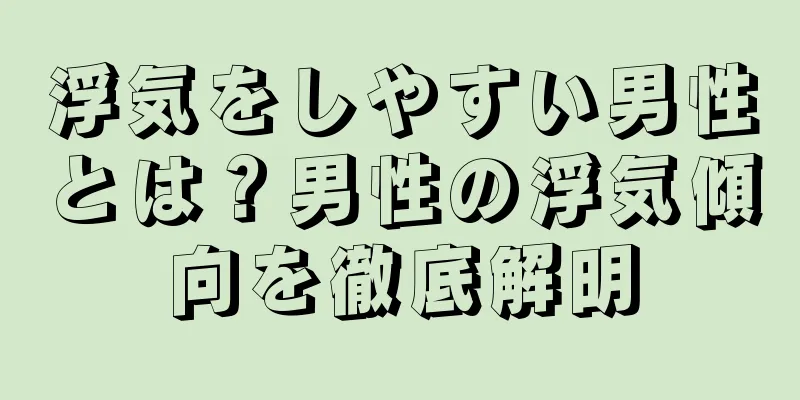 浮気をしやすい男性とは？男性の浮気傾向を徹底解明
