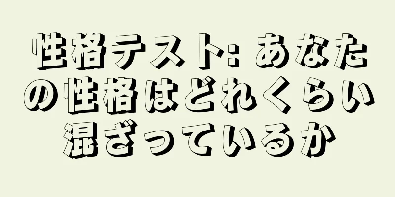 性格テスト: あなたの性格はどれくらい混ざっているか