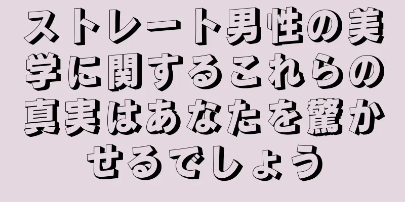 ストレート男性の美学に関するこれらの真実はあなたを驚かせるでしょう