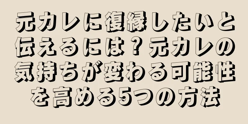 元カレに復縁したいと伝えるには？元カレの気持ちが変わる可能性を高める5つの方法