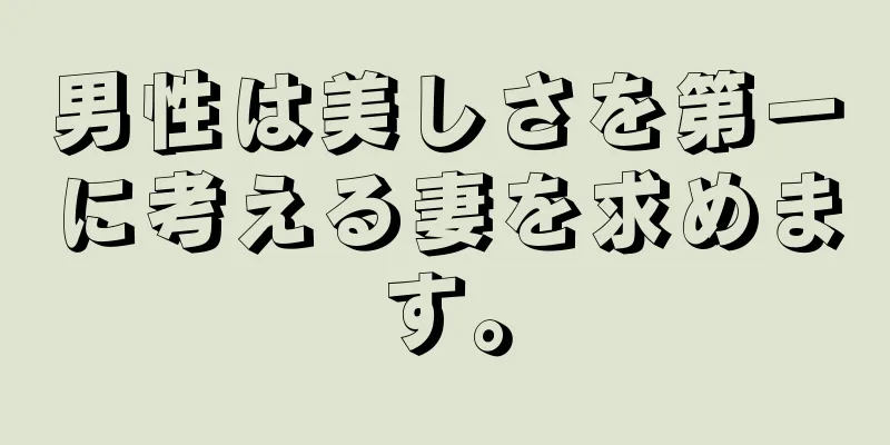 男性は美しさを第一に考える妻を求めます。