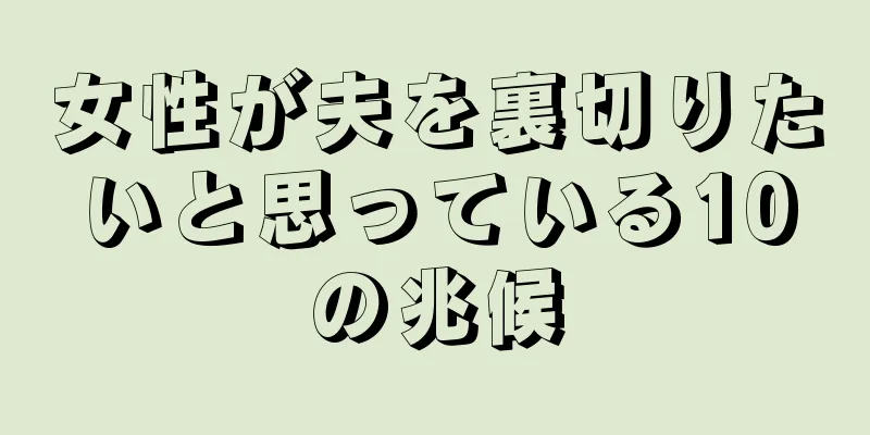 女性が夫を裏切りたいと思っている10の兆候