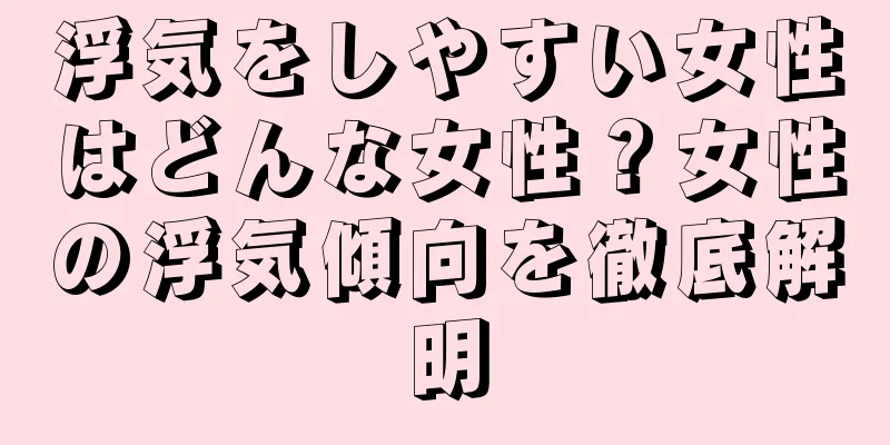 浮気をしやすい女性はどんな女性？女性の浮気傾向を徹底解明