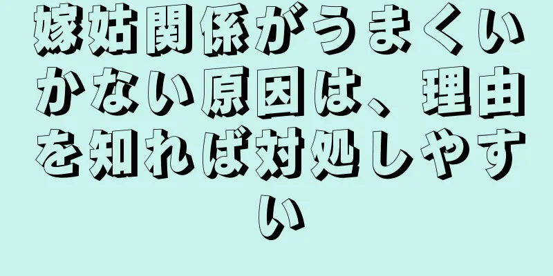 嫁姑関係がうまくいかない原因は、理由を知れば対処しやすい