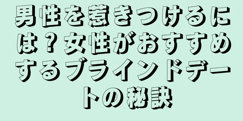 男性を惹きつけるには？女性がおすすめするブラインドデートの秘訣