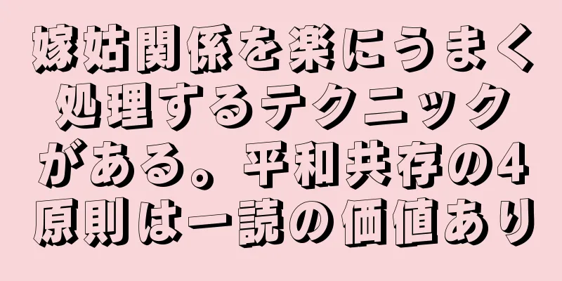 嫁姑関係を楽にうまく処理するテクニックがある。平和共存の4原則は一読の価値あり