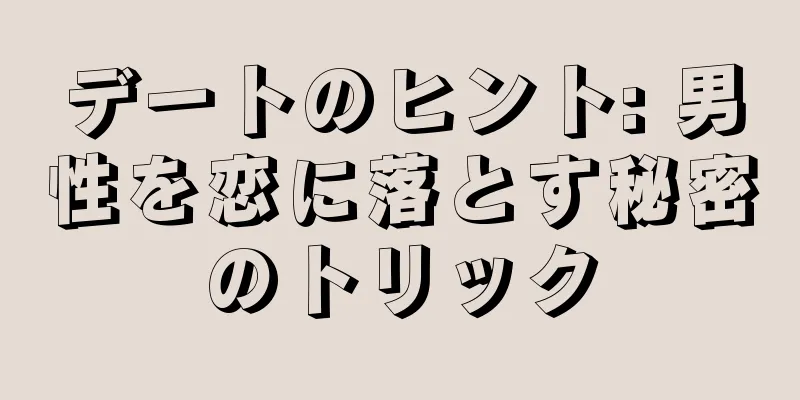 デートのヒント: 男性を恋に落とす秘密のトリック