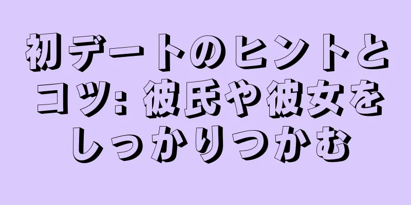 初デートのヒントとコツ: 彼氏や彼女をしっかりつかむ