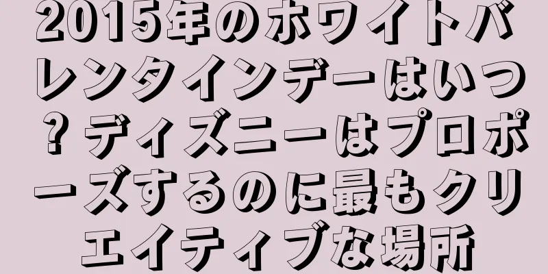 2015年のホワイトバレンタインデーはいつ？ディズニーはプロポーズするのに最もクリエイティブな場所