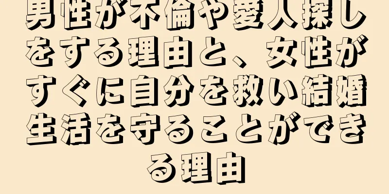 男性が不倫や愛人探しをする理由と、女性がすぐに自分を救い結婚生活を守ることができる理由