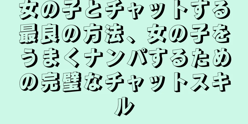 女の子とチャットする最良の方法、女の子をうまくナンパするための完璧なチャットスキル