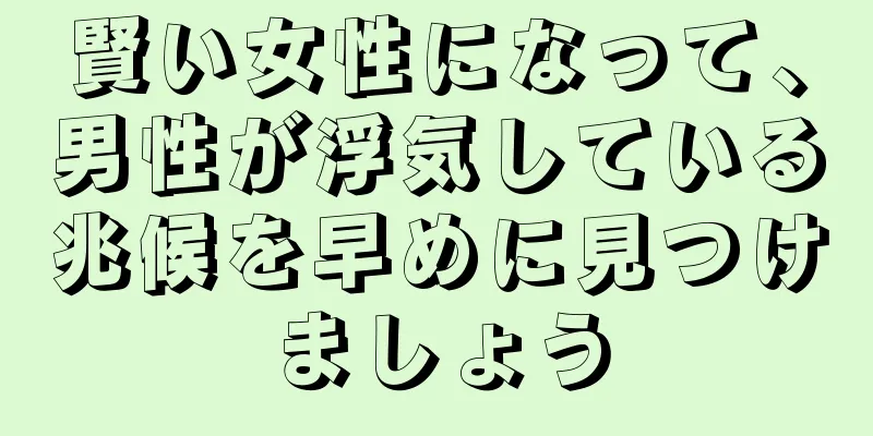 賢い女性になって、男性が浮気している兆候を早めに見つけましょう