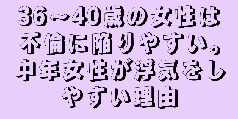 36～40歳の女性は不倫に陥りやすい。中年女性が浮気をしやすい理由