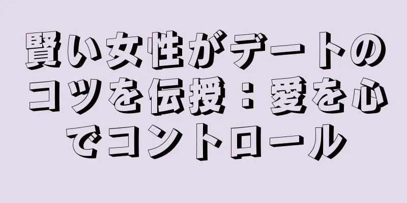 賢い女性がデートのコツを伝授：愛を心でコントロール