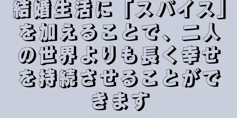 結婚生活に「スパイス」を加えることで、二人の世界よりも長く幸せを持続させることができます