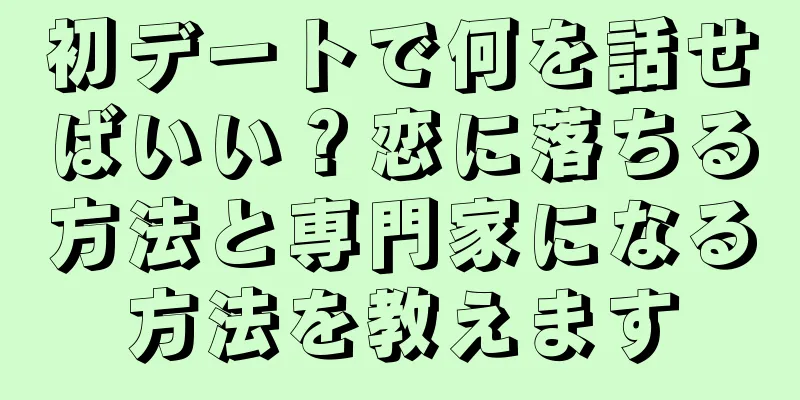 初デートで何を話せばいい？恋に落ちる方法と専門家になる方法を教えます