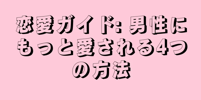 恋愛ガイド: 男性にもっと愛される4つの方法