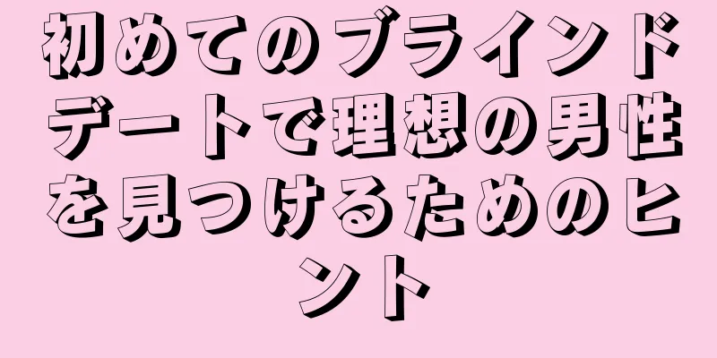 初めてのブラインドデートで理想の男性を見つけるためのヒント